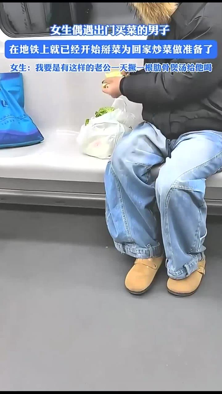 女生偶遇出门买菜的男子,在地铁上就已经开始掰菜为回家炒菜做准
