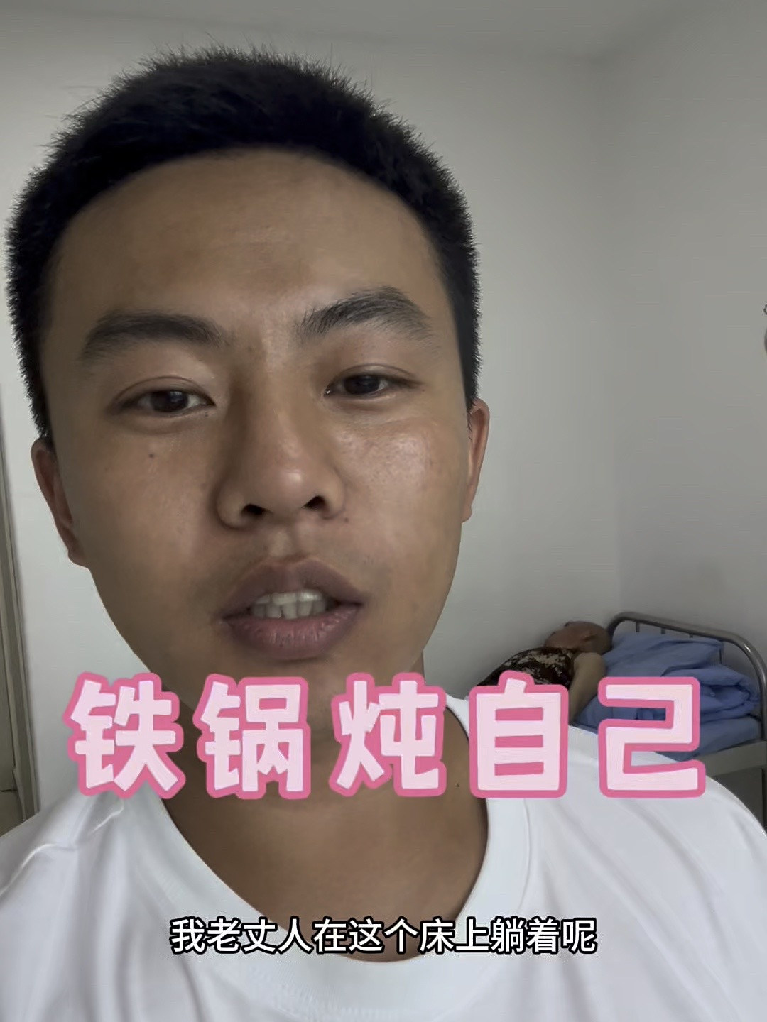 先是铁锅炖自己，再是变成精神病，以后什么样还不知道呢，少喝