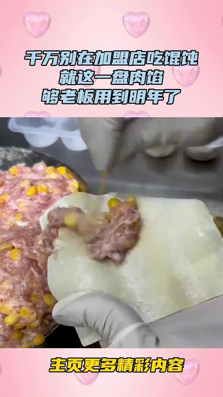 千万别在加盟店吃馄饨,就这一盘肉馅,够老板用到明年了!
