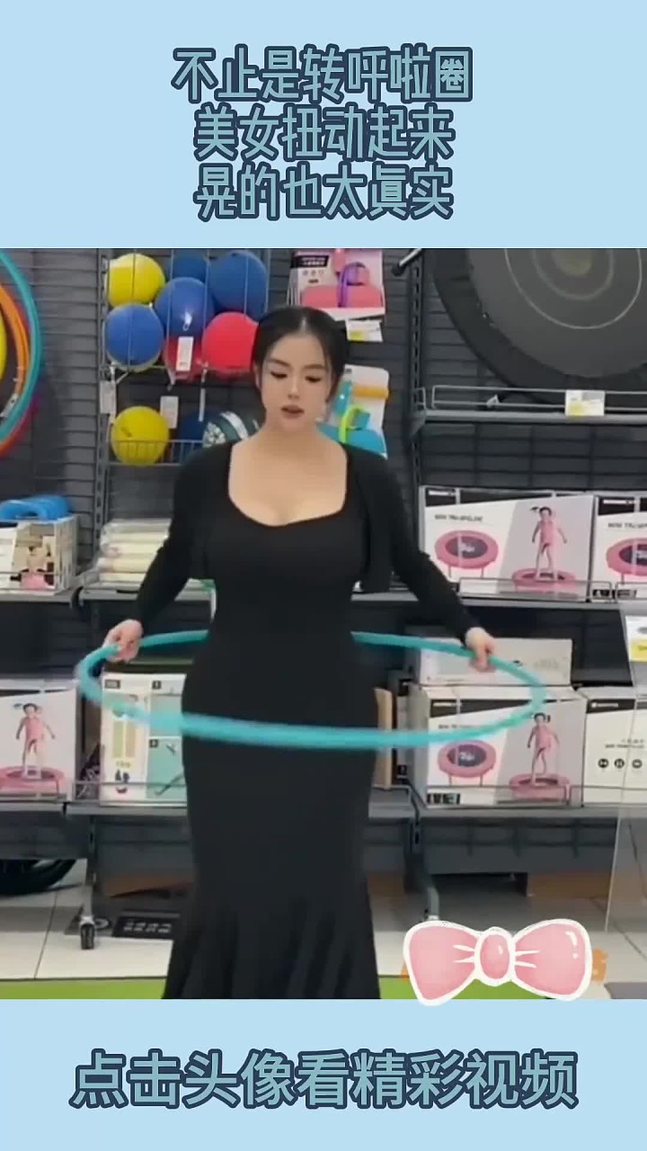 不止是转呼啦圈,美女扭动起来,晃的也太真实!