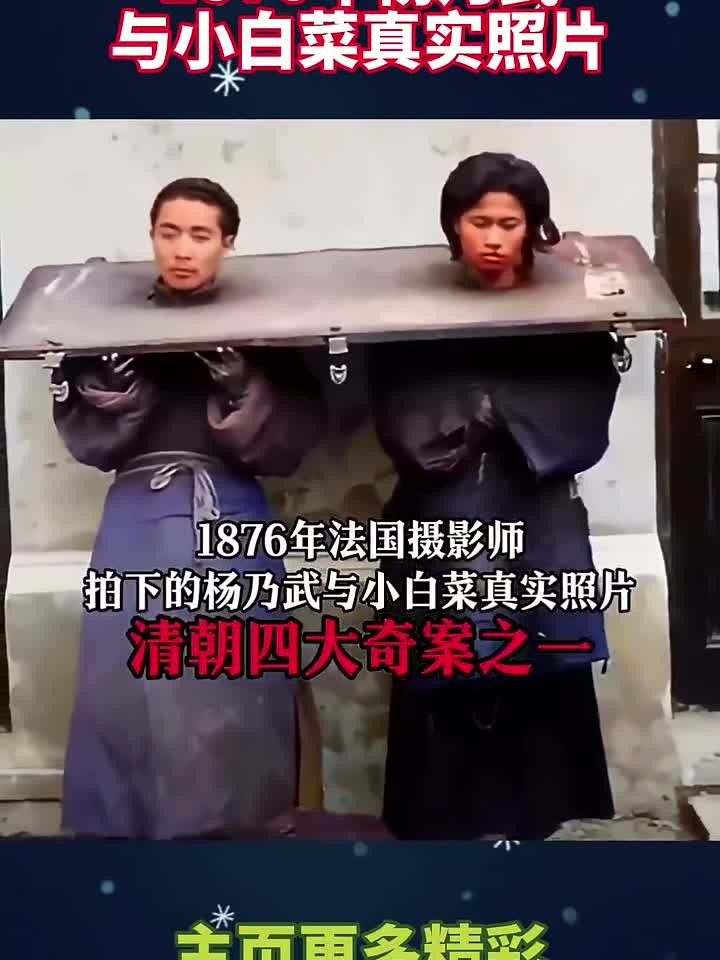 1876年杨乃武与小白菜真实照片!