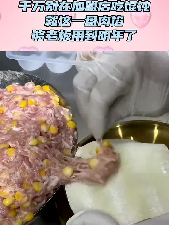 千万别在加盟店吃馄饨,就这一盘肉馅,够老板用到明年了!