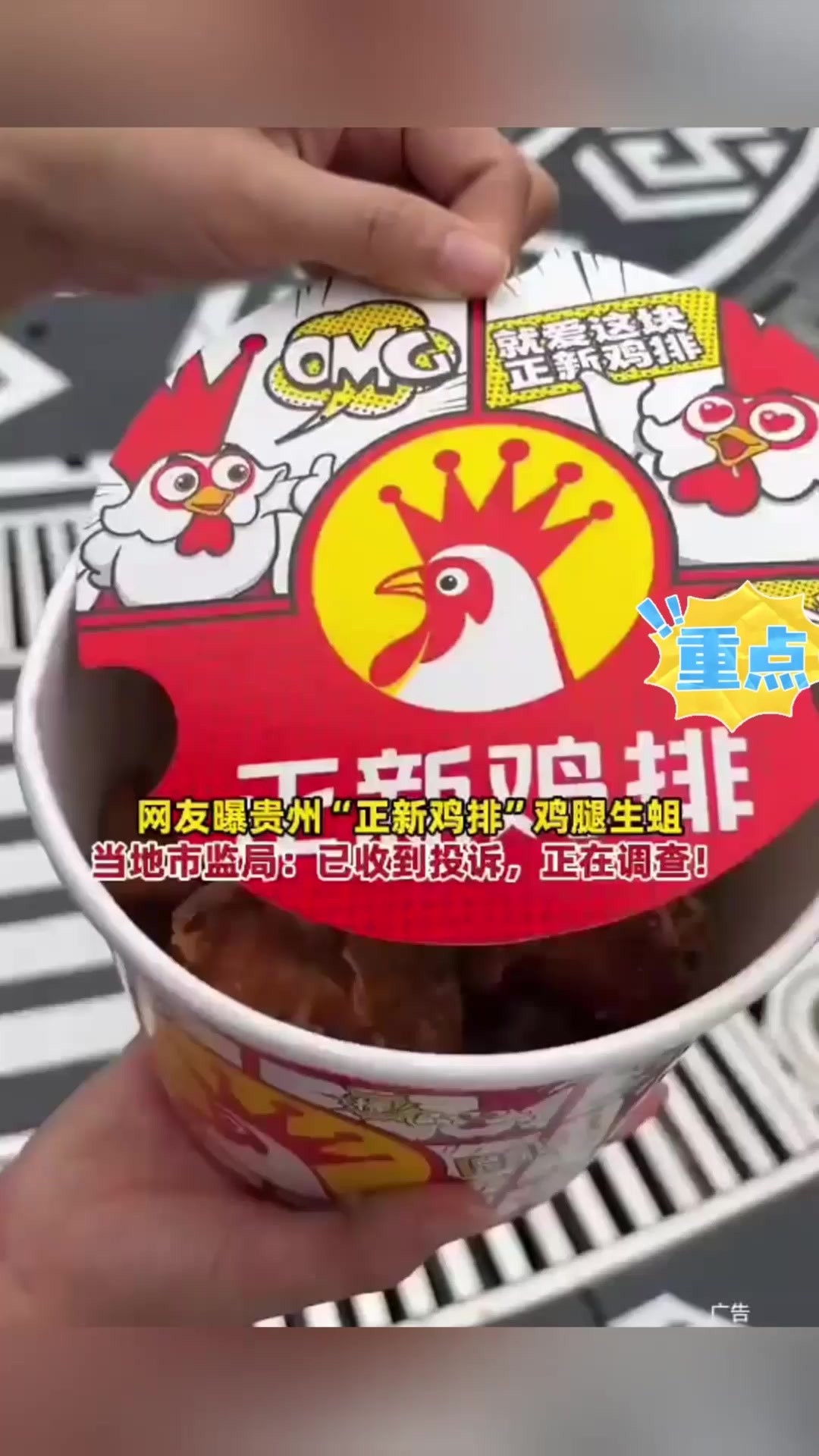 网友曝贵州“正新鸡排”鸡腿生蛆 热点 热点新闻事件 卫生 食品安全 卫生安全市监局回应 -