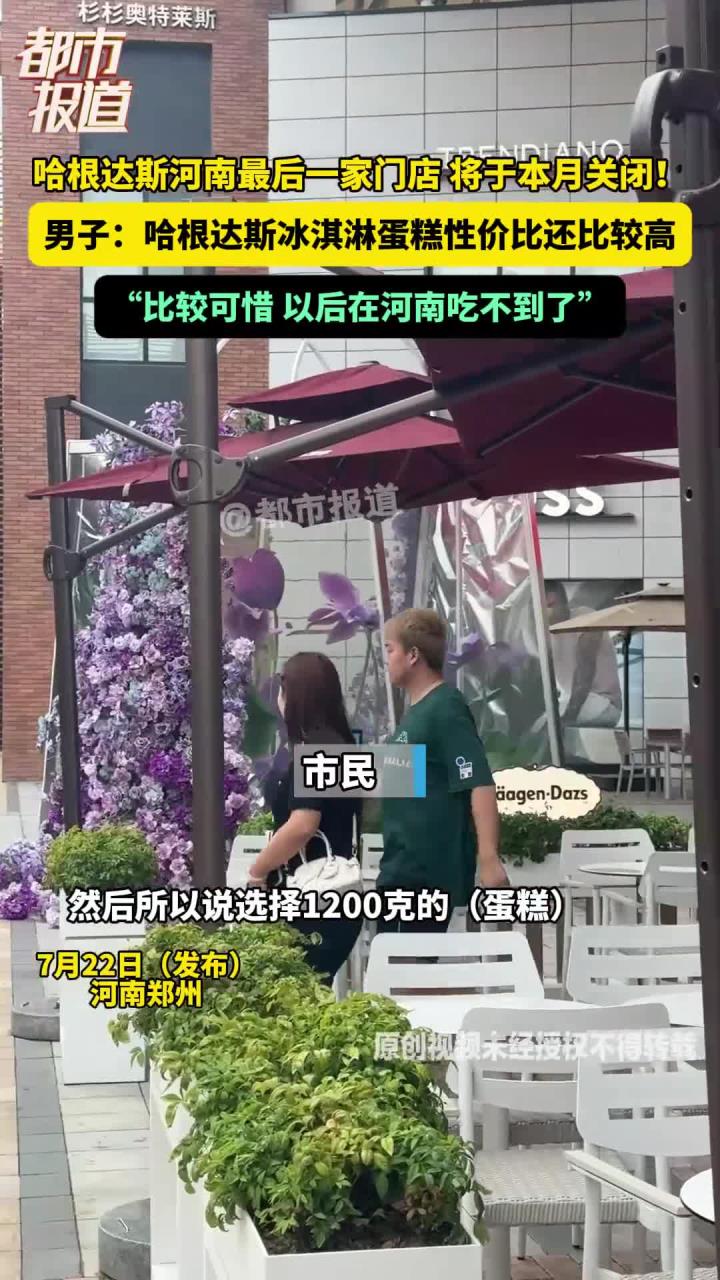 哈根达斯河南最后一家门店 将于本月关闭!男子:哈根达斯冰淇淋蛋糕性价比还比较高