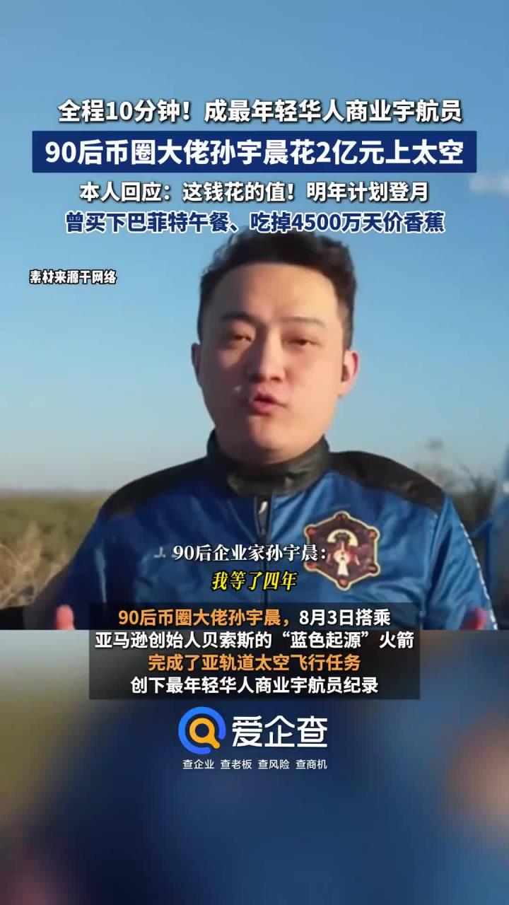 90后币圈大佬孙宇晨花2亿元上太空