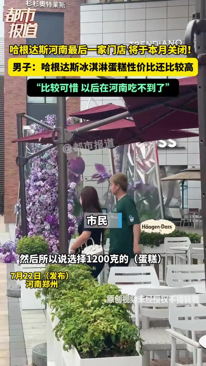 哈根达斯河南最后一家门店 将于本月关闭！男子：哈根达斯冰淇淋蛋糕性价比还比较高