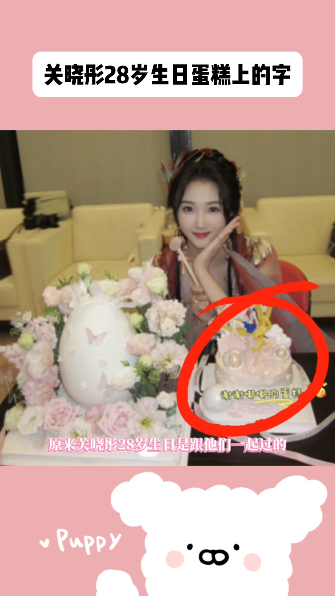 关晓彤28岁生日满脸奶油!蛋糕上的小字暴露在场人员#关晓彤 #鹿晗 #生日快乐 #陈都灵