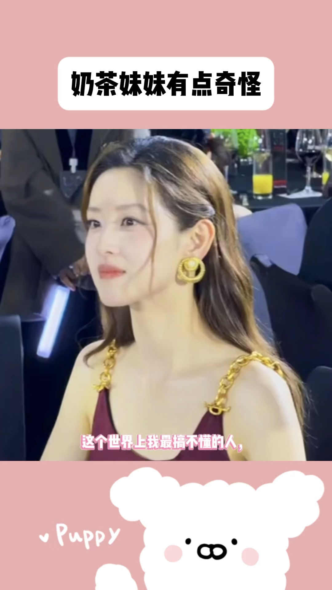 有点搞不懂奶茶妹妹了