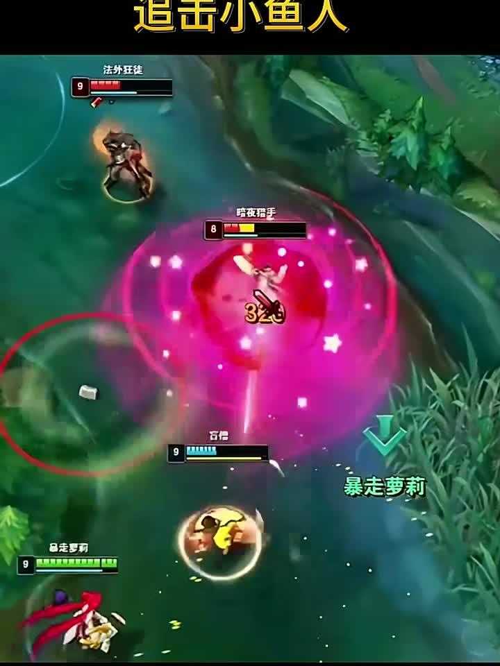 英雄联盟追击小鱼人