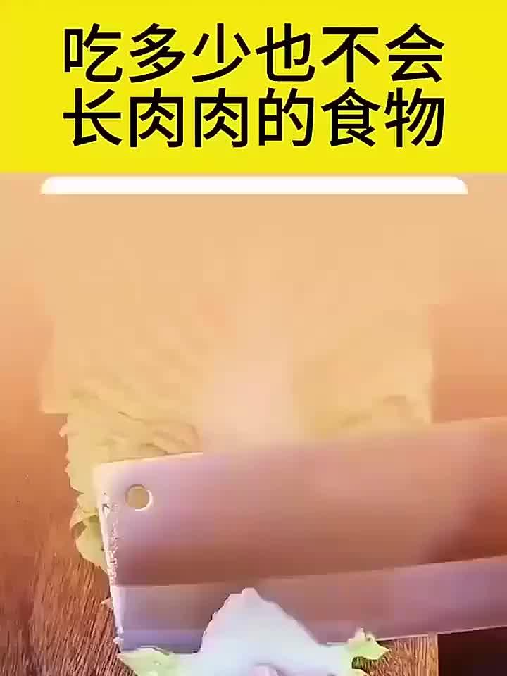 顺时调身心守正养元气，健康：吃多少也不会长肉肉的食物！