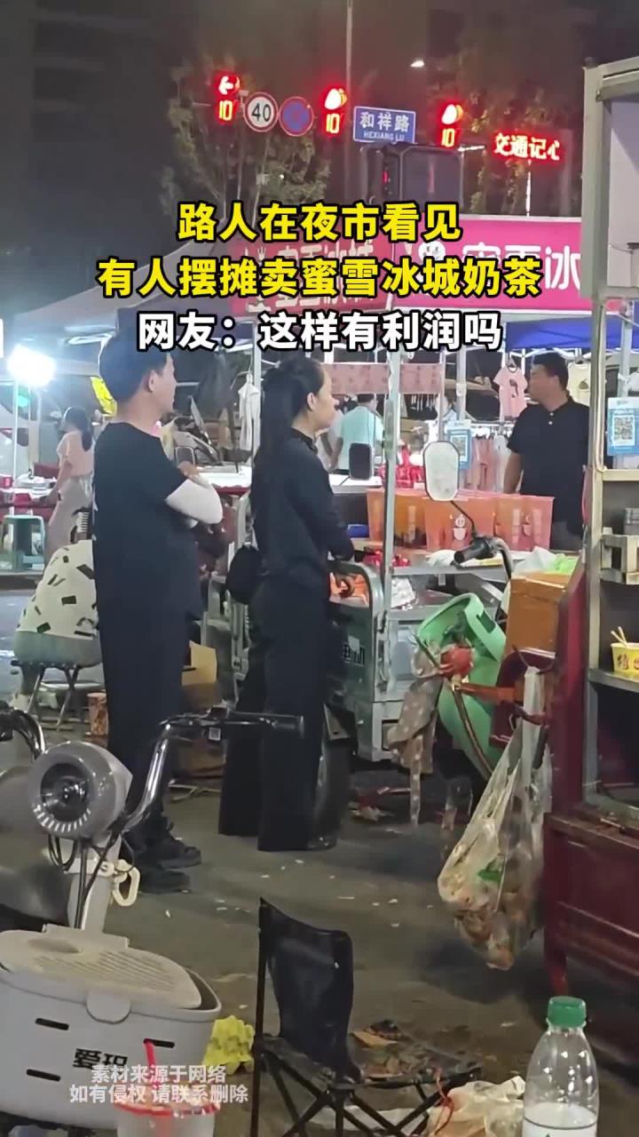 路人在夜市看见,有人摆摊卖蜜雪冰城奶茶,网友:这样有利润吗