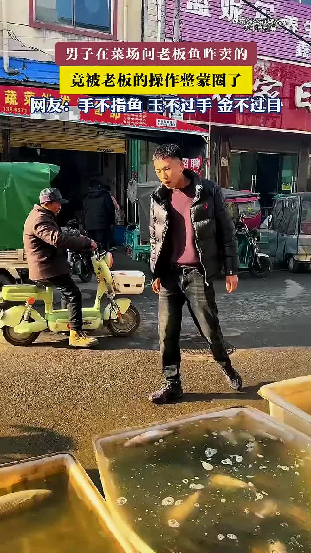 男子在菜场问老板鱼咋卖的，竟被老板的操作整蒙圈了