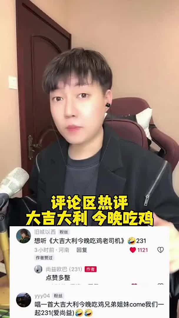 大家都想听这首大吉大利今晚吃鸡，还想听什么告诉我。我来唱