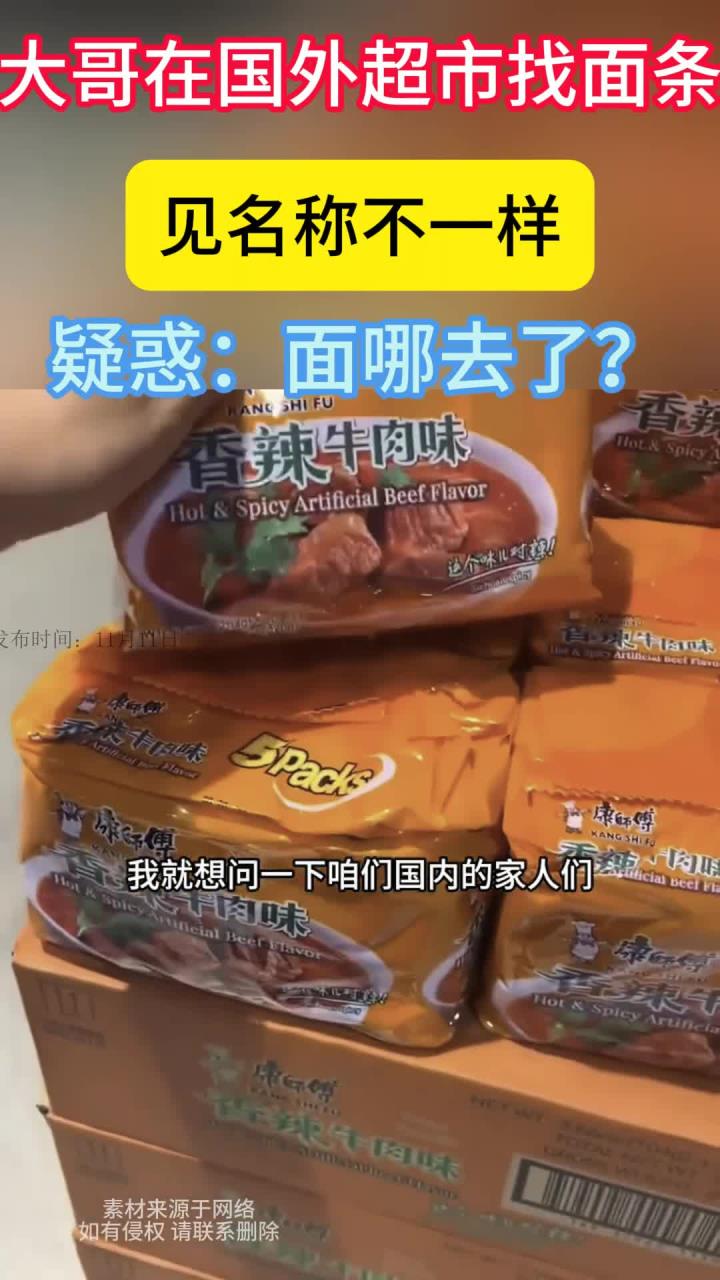 大哥在国外的超市内,发现面条的名称不一样,疑惑发问面哪去了