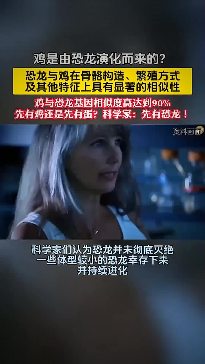 鸡是恐龙的后裔?科学家:恐龙并没有完全灭绝!