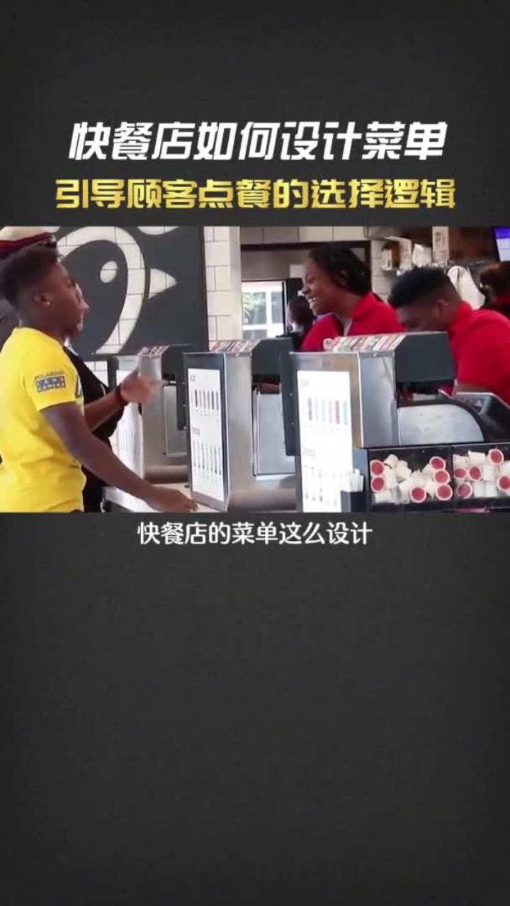 快餐店如何设计菜单,引导顾客点餐的选择逻辑