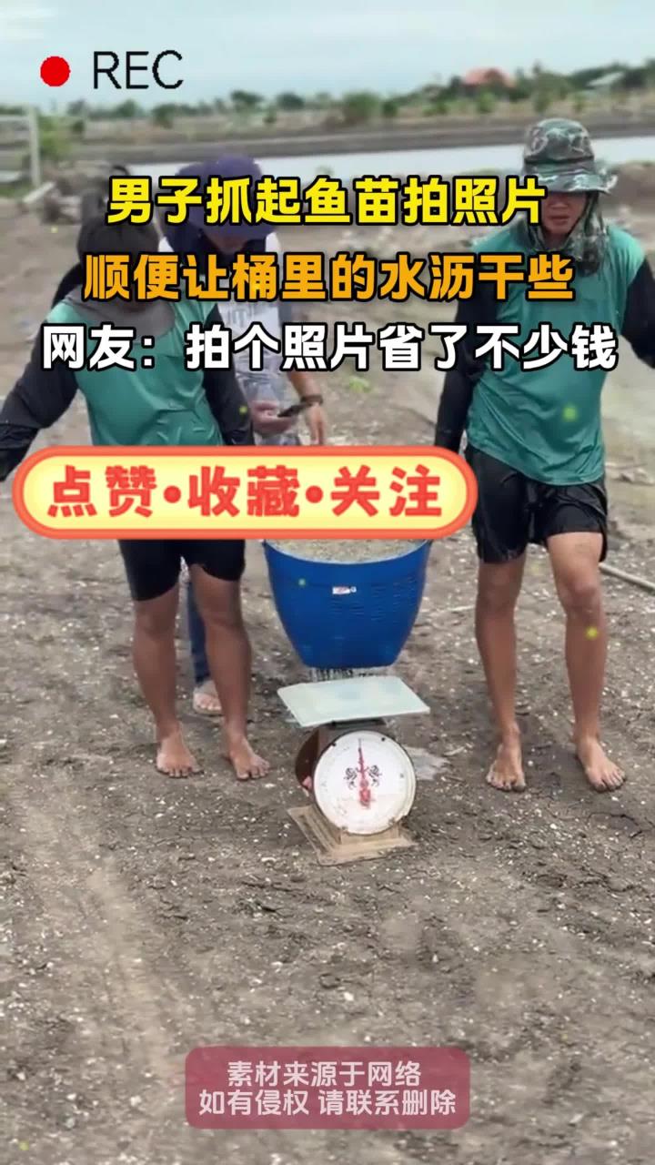 男子抓起鱼苗拍照片，顺便让桶里的水沥干些