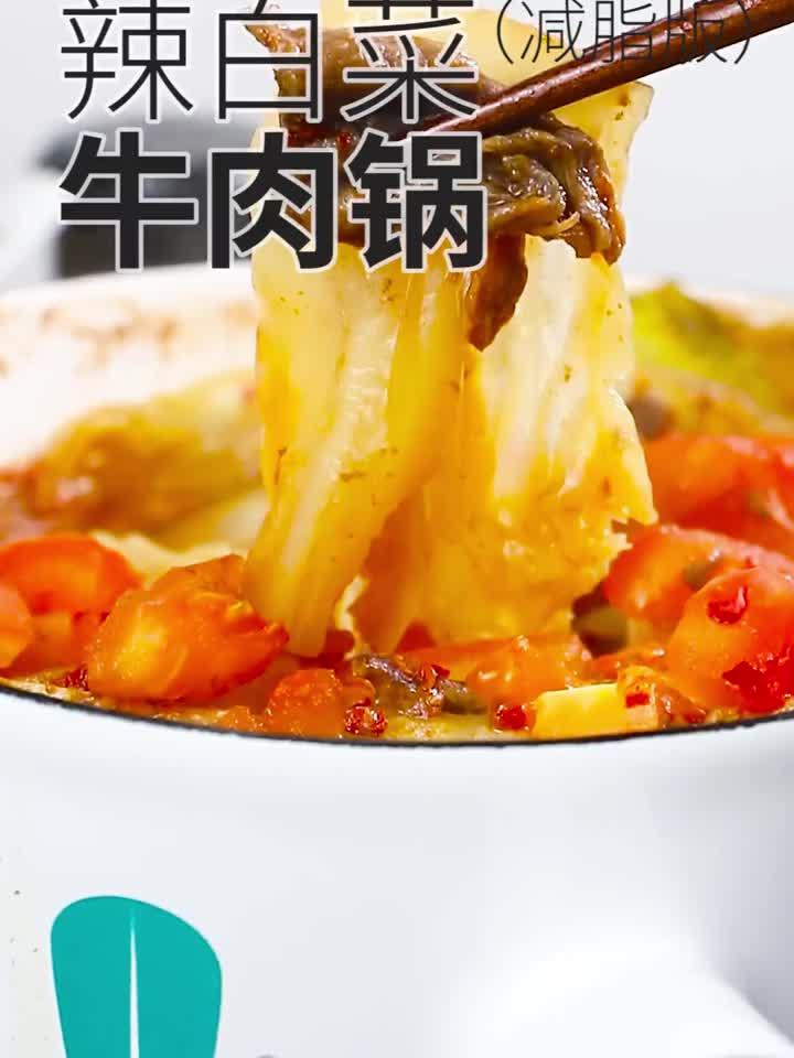 减脂版的辣白菜牛肉锅，正在减重的你想吃吗？