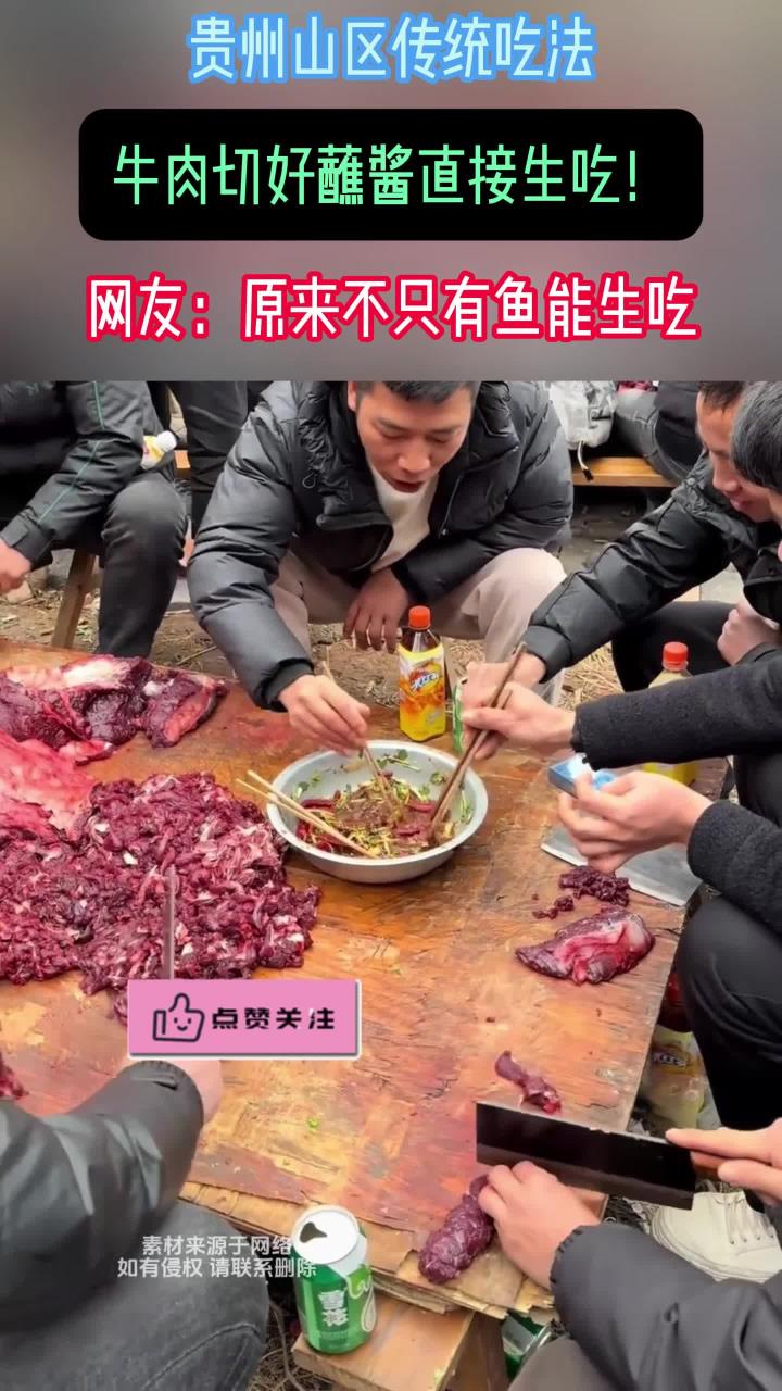 贵州山区的传统饮食方式,切好的牛肉蘸酱直接生吃