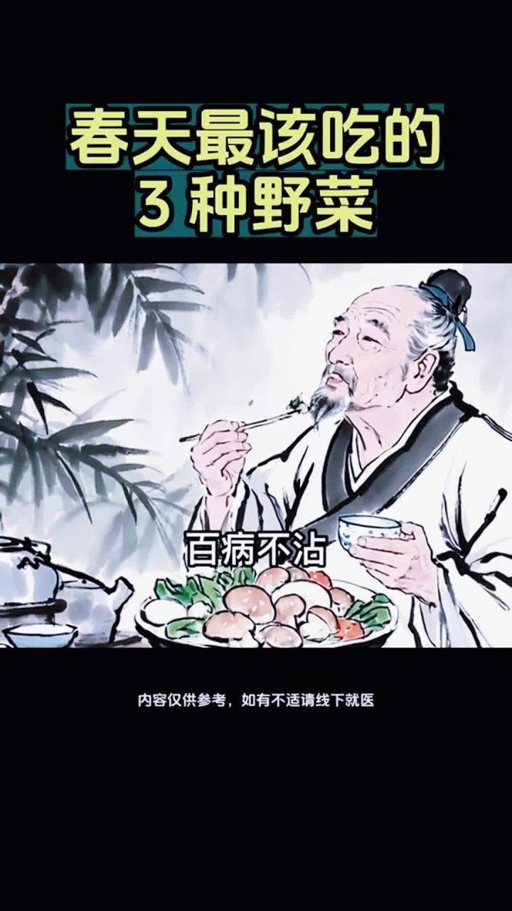 春天最该吃的 3 种野菜，你认识几种？