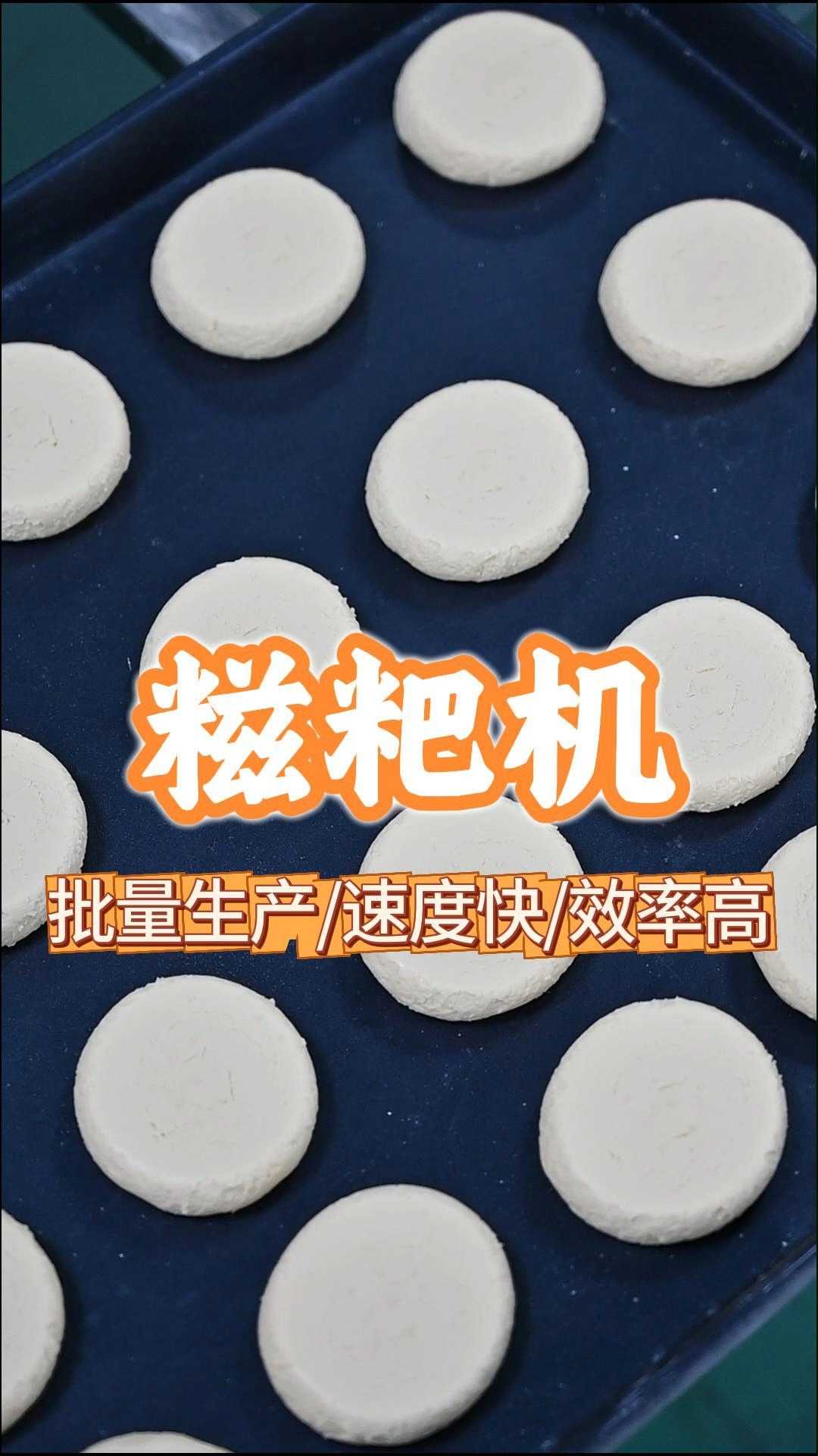 自动糍粑机