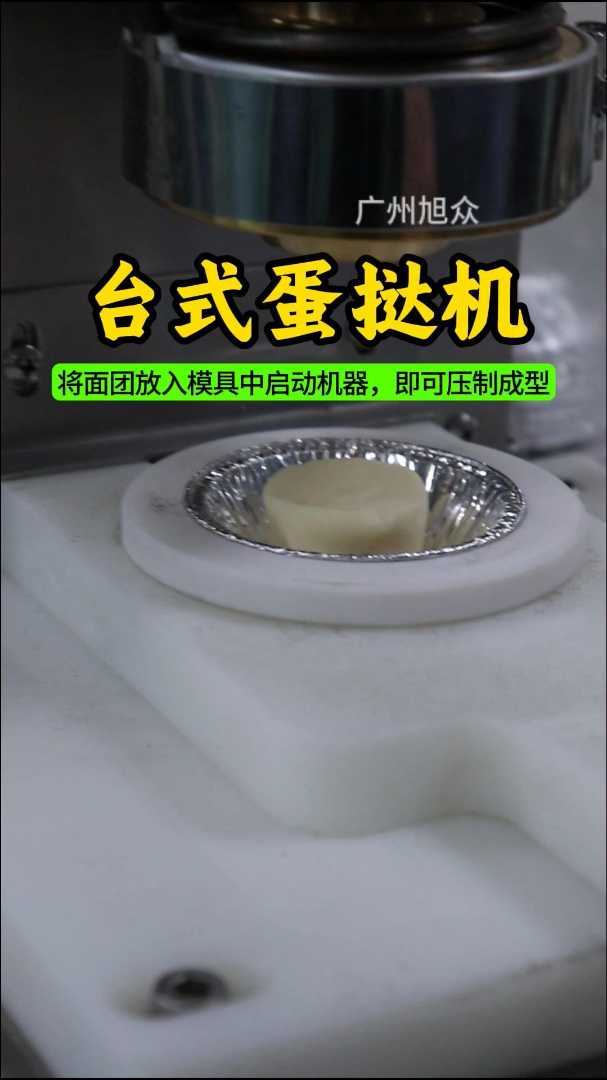台式蛋挞机