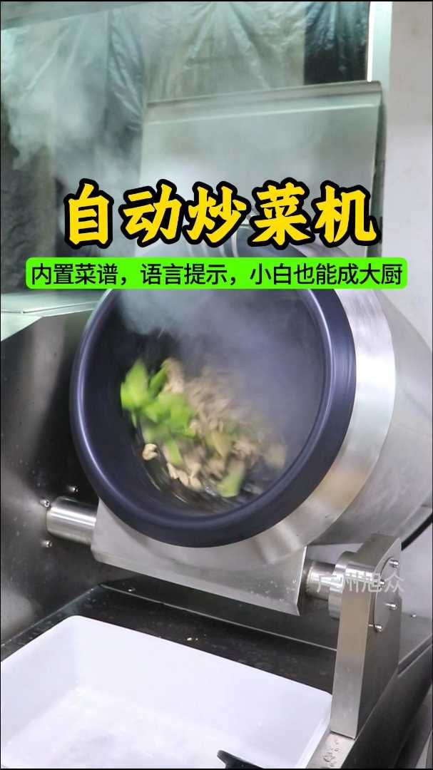 自动炒菜机