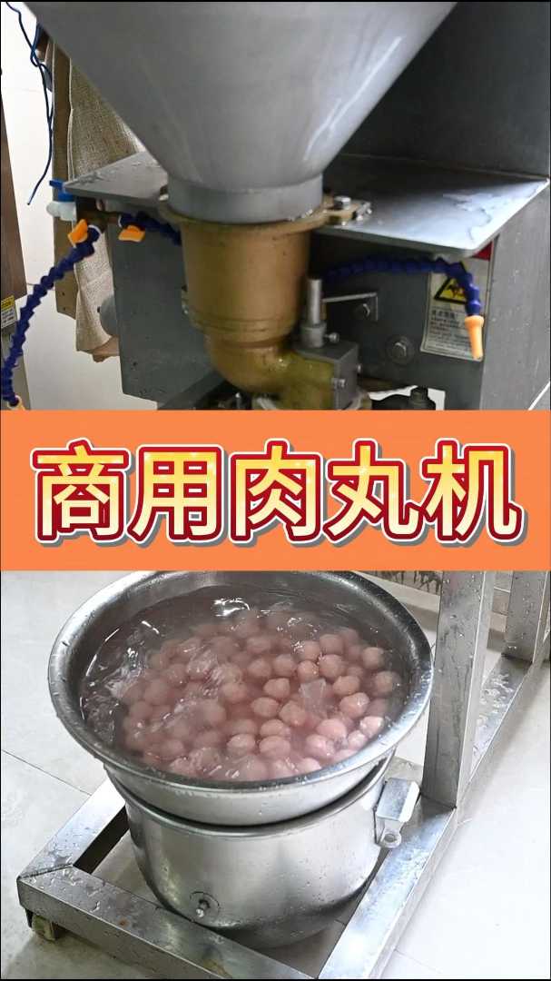 商用肉丸机