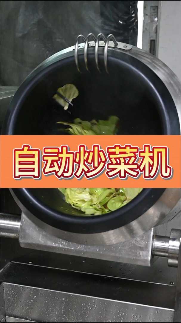 全自动炒菜机