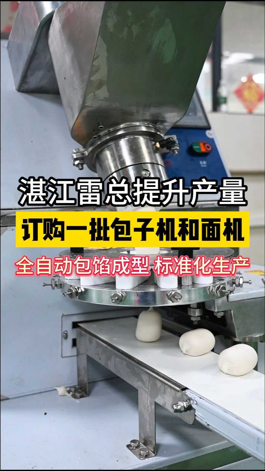 全自动包子机