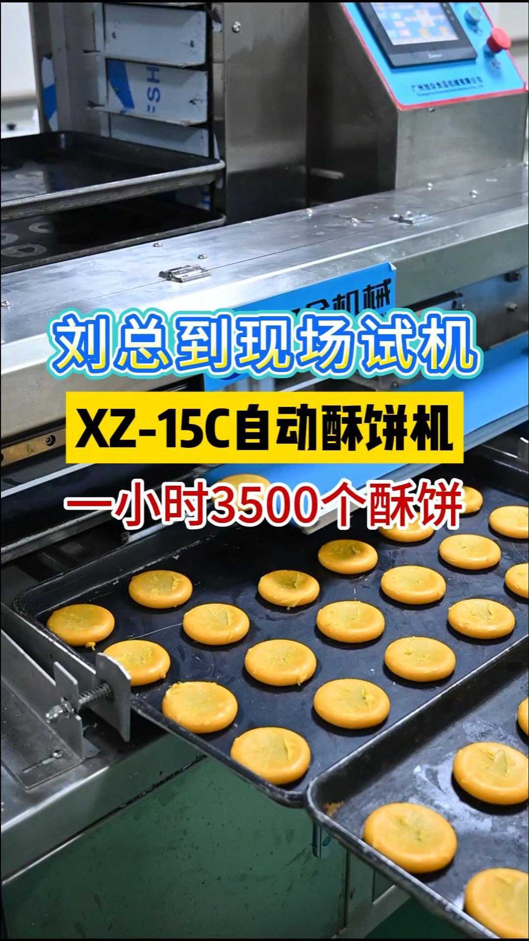 全自动酥饼机