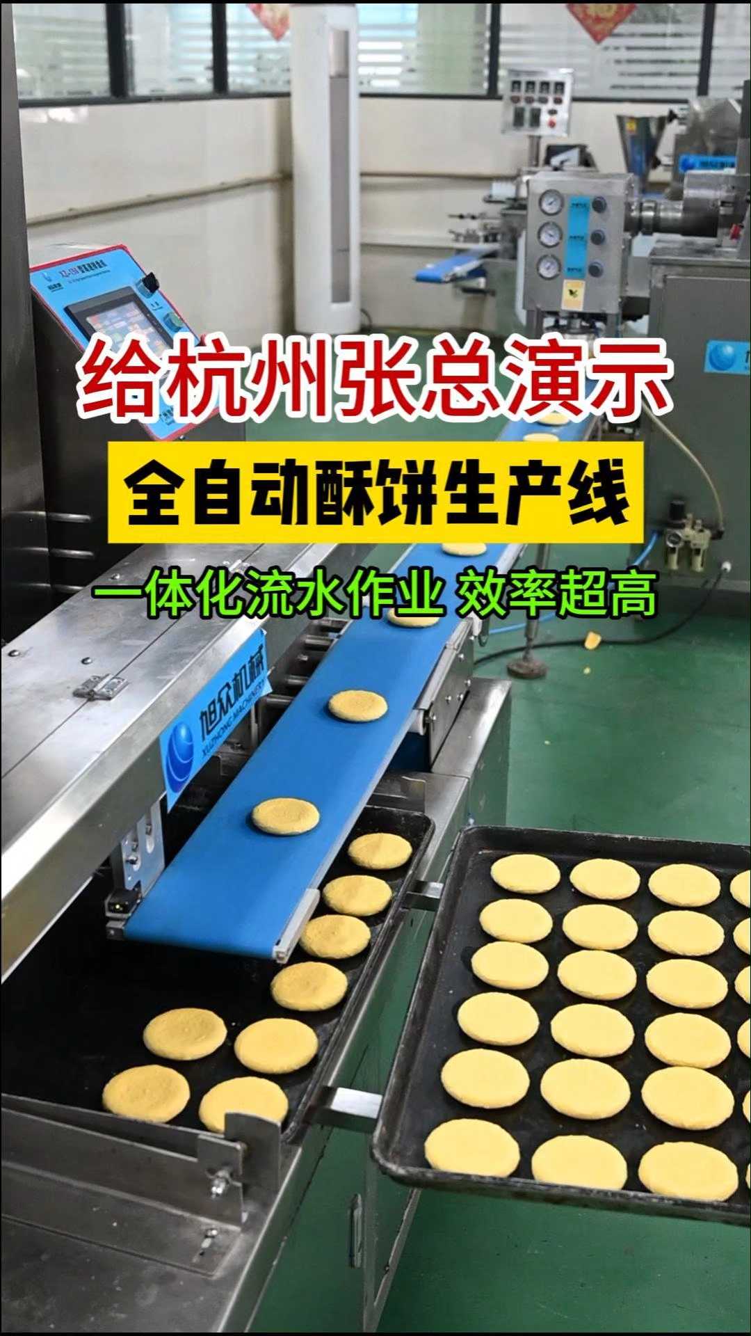 酥饼生产线