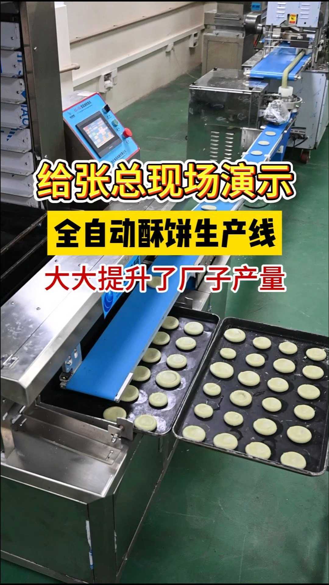 酥饼生产线