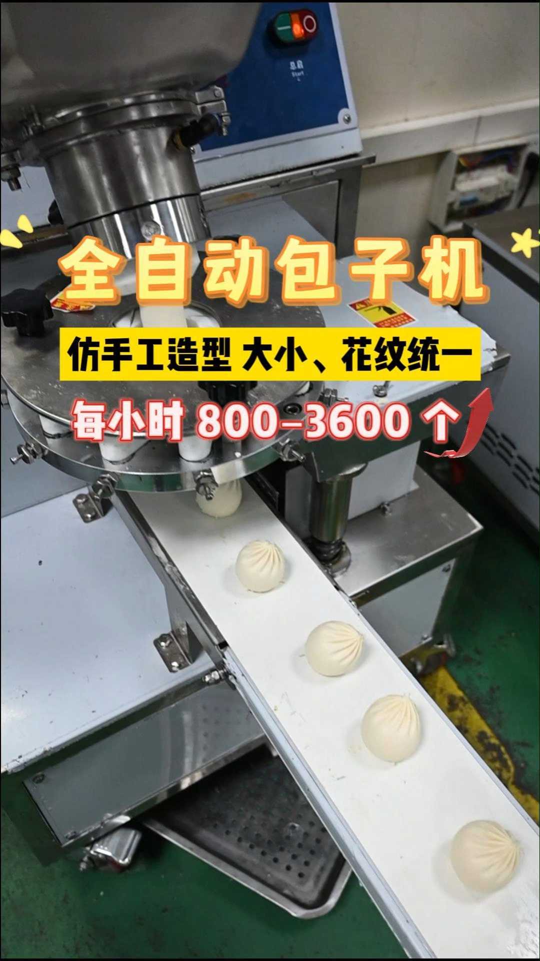 全自动包子机