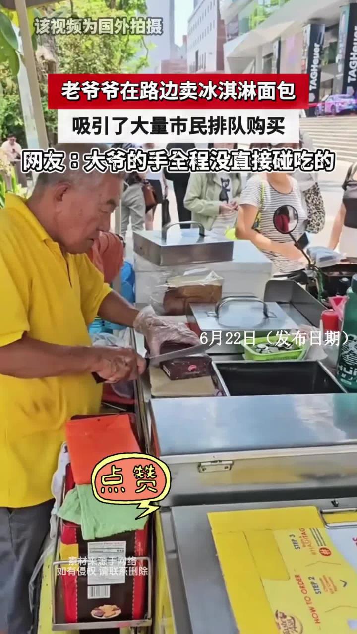 老爷爷在路边卖冰淇淋面包，吸引了大量市民排队购买