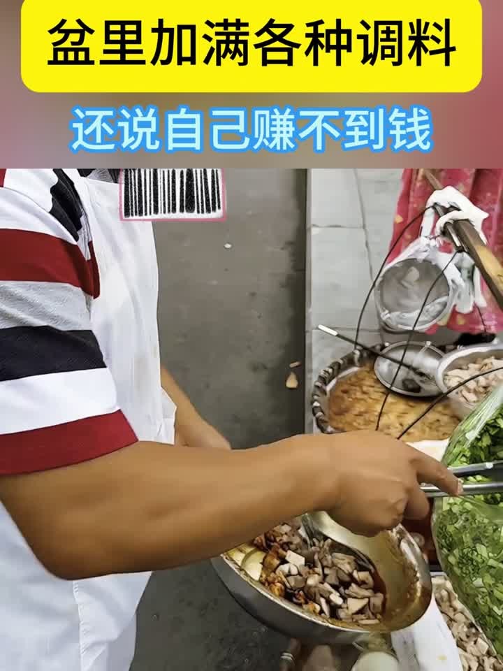 大叔在街头售卖凉拌菜,各种调料都往盆里加,声称自己赚不到钱