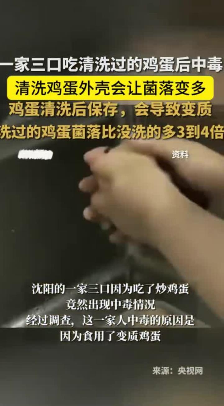一家三口吃清洗过的鸡蛋后中毒,清洗鸡蛋外壳会让菌落增加