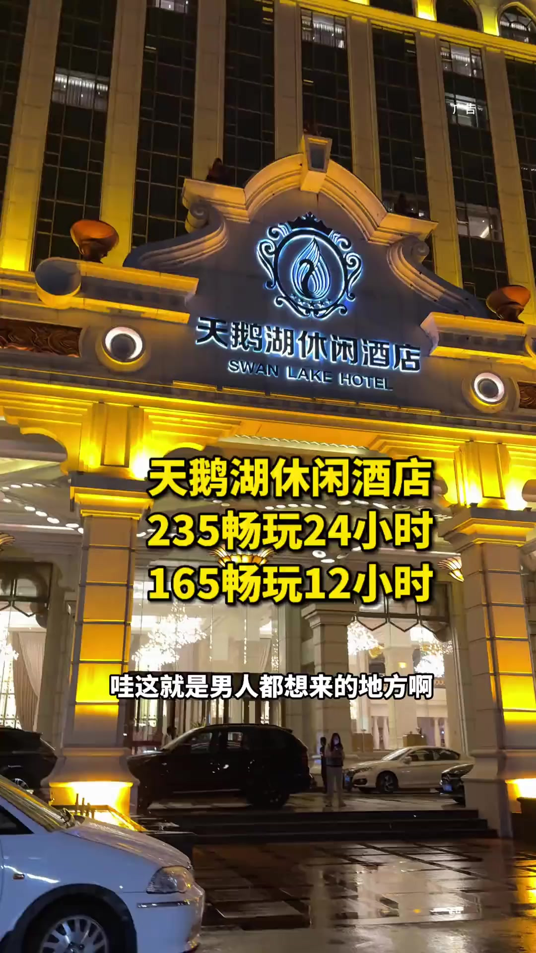 其实天鹅湖没那么贵！