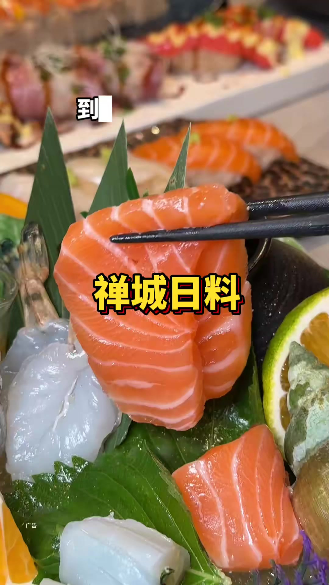 一百多又有三文鱼刺身拼盘,又有寿司鳗鱼炒饭!禅城日料
