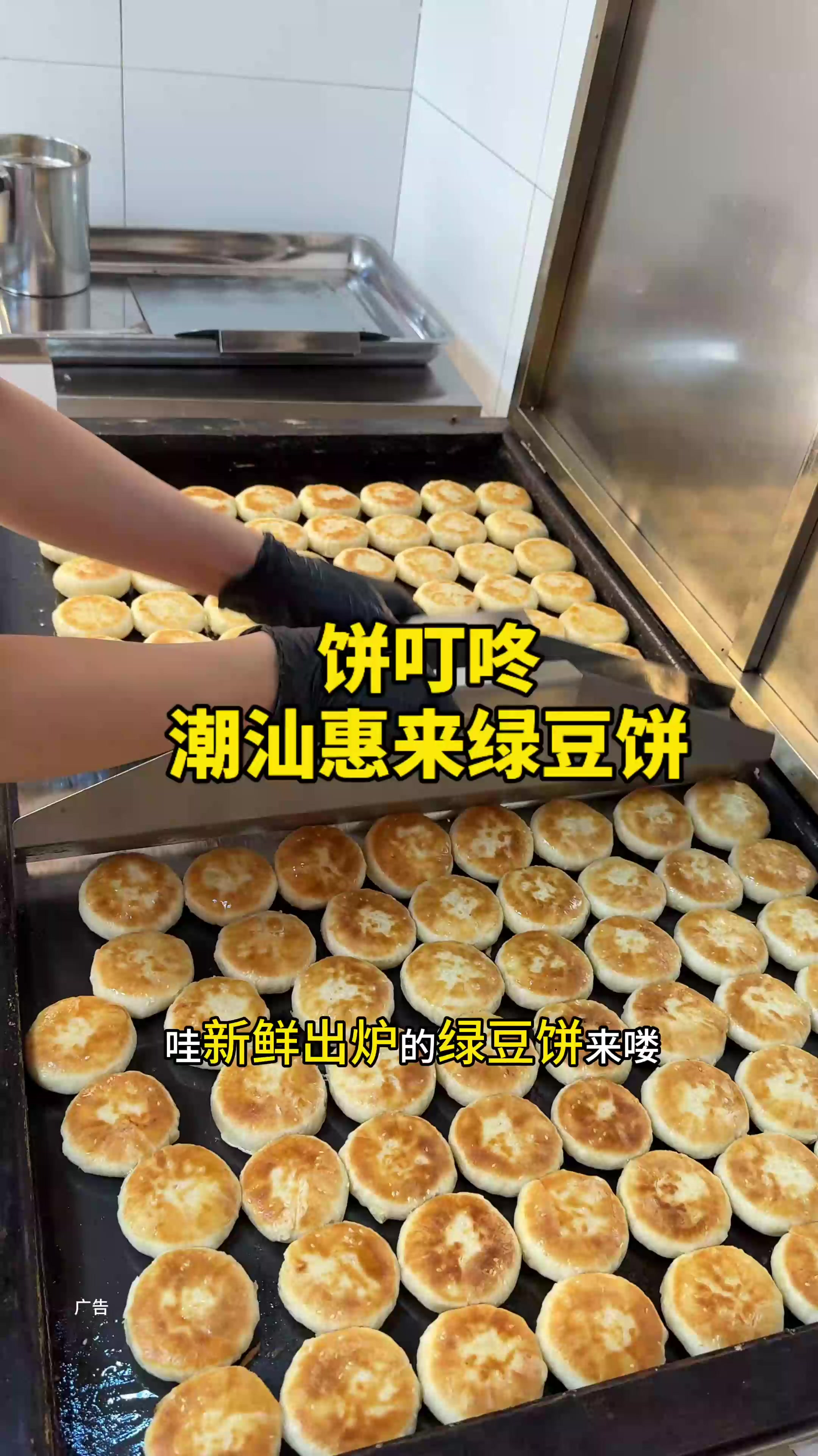 平洲新开了一家饼叮咚·潮汕惠来绿豆饼.就有个绿豆饼,八种口味