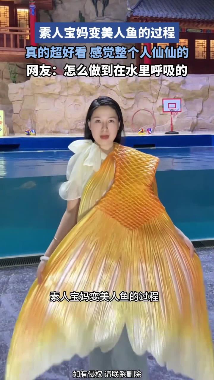 素人宝妈变美人鱼的过程,真的超好看,感觉整个人仙仙的