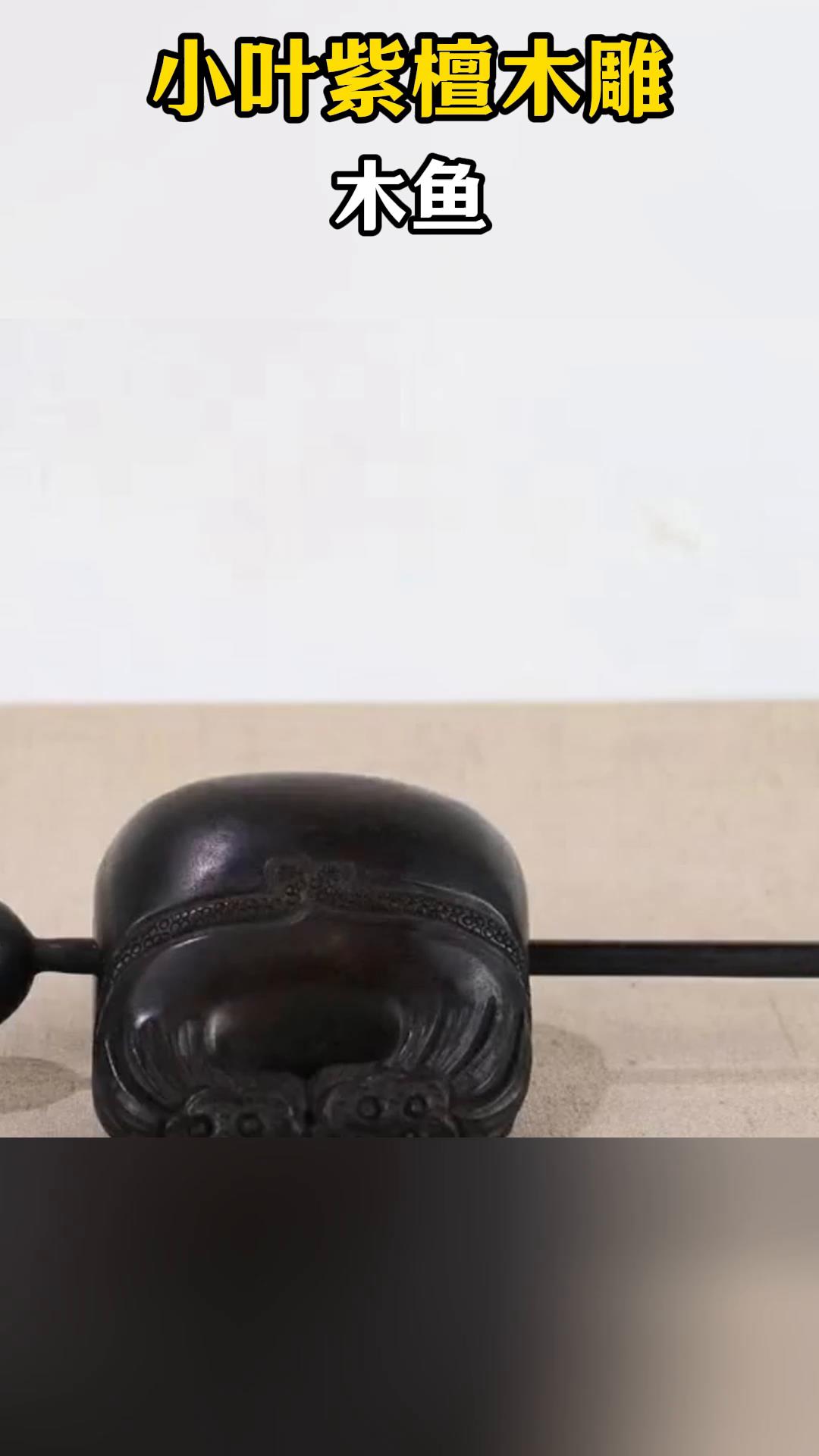 小叶紫檀木雕木鱼