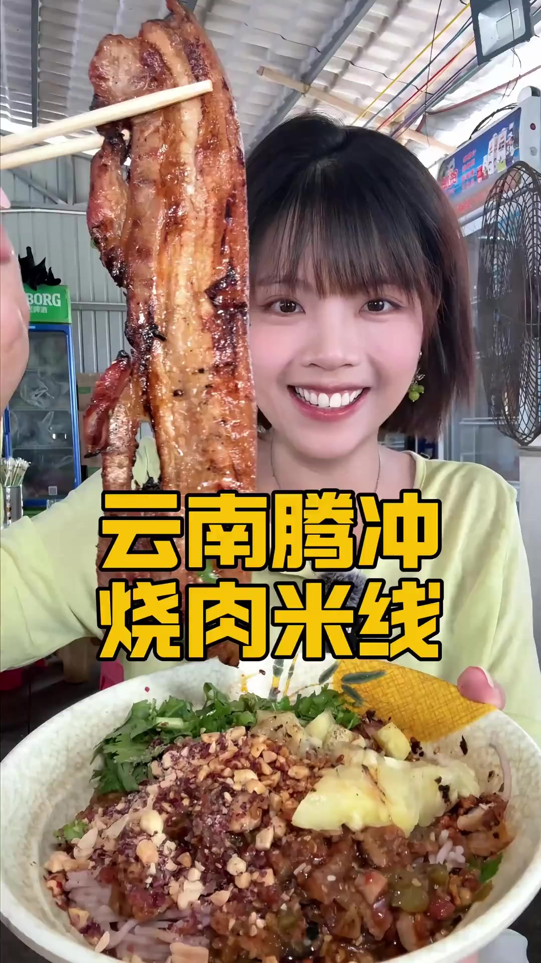 云南腾冲烧肉米线,这个点发会不会被打