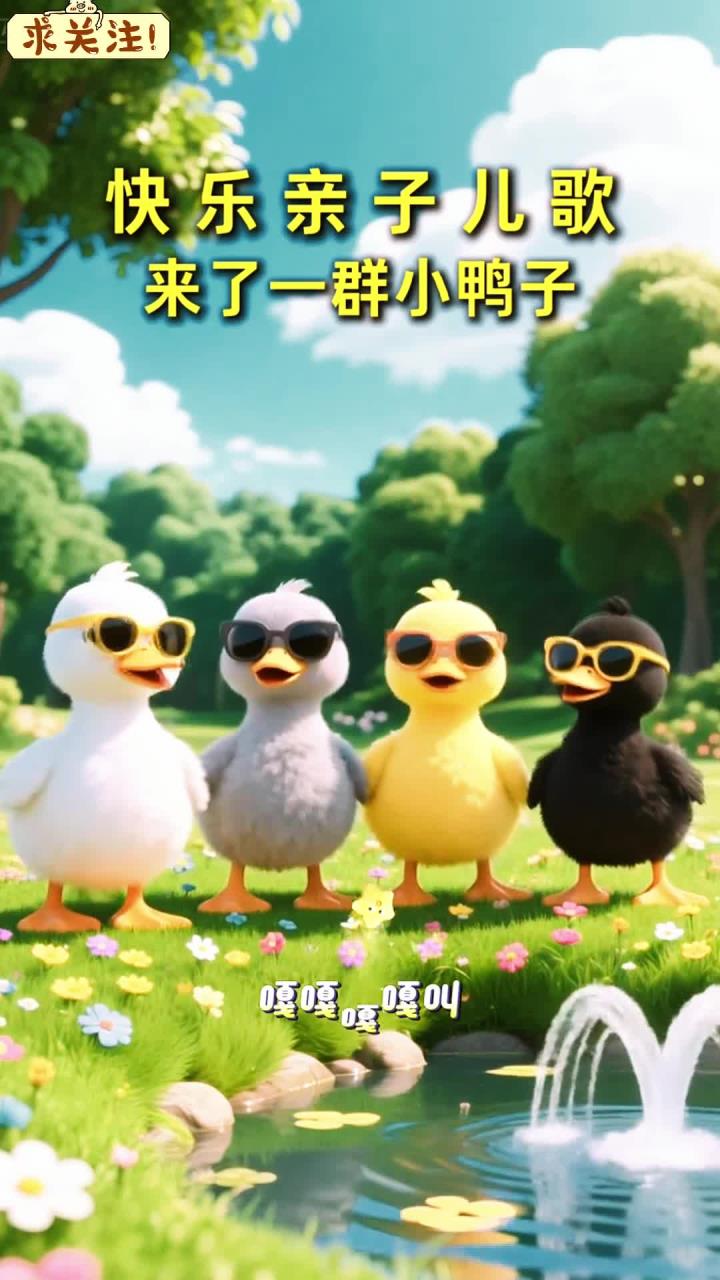 来了一群又酷又可爱的小鸭子哦!亲子互动 律动儿歌