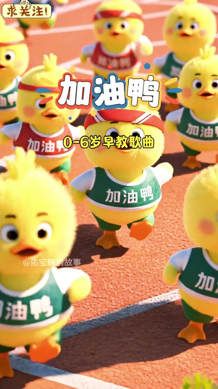 益智早教歌曲《加油鸭》，加油鸭加油鸭，小朋友，今天也要加油哦