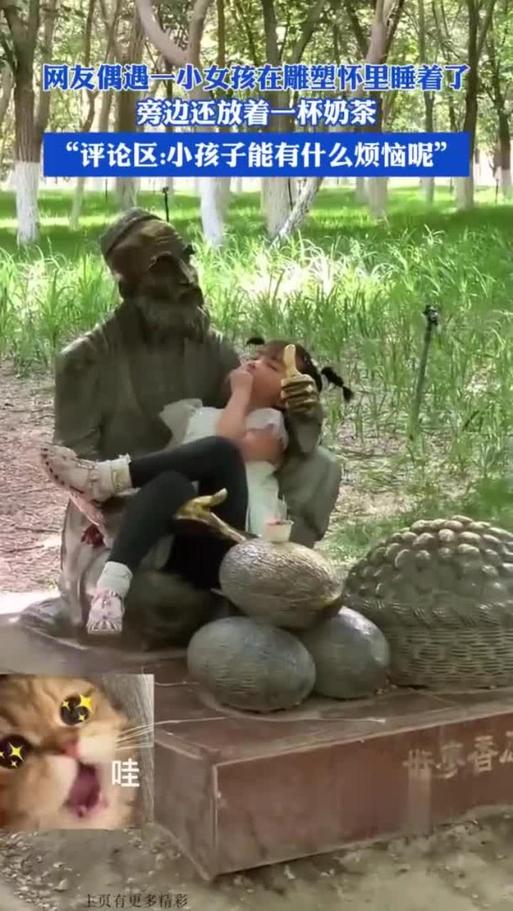 网友偶遇一小女孩在雕塑怀里睡着了,旁边还放着一杯奶茶