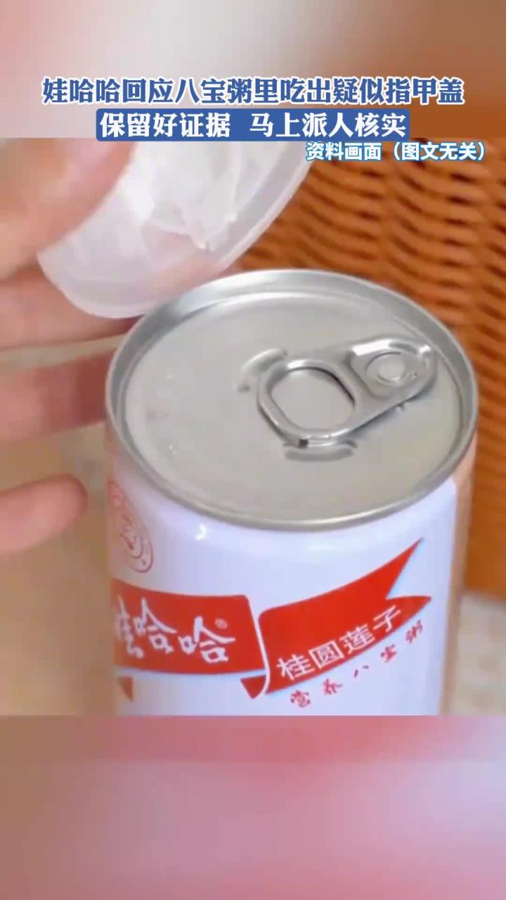娃哈哈回应八宝粥里吃出疑似指甲盖:保留好证据,马上派人核实