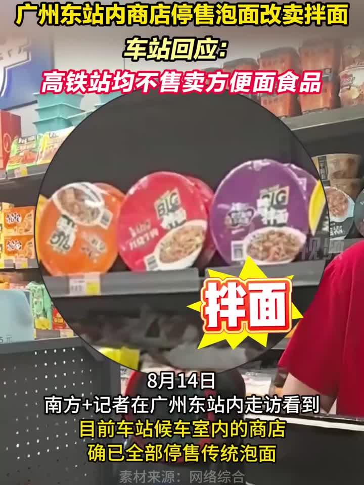 广州东站内商店停售泡面改卖拌面,车站回应:高铁站均不售卖方便