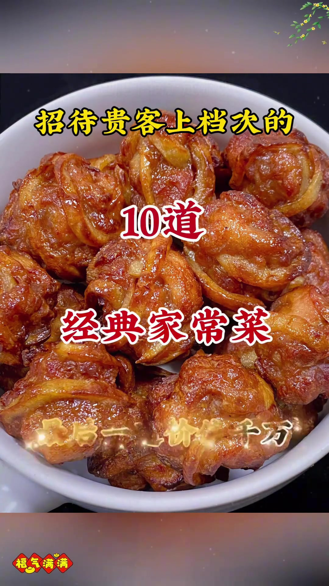 招待宾客上档次的,10道经典家常菜,最后一道价值千万!