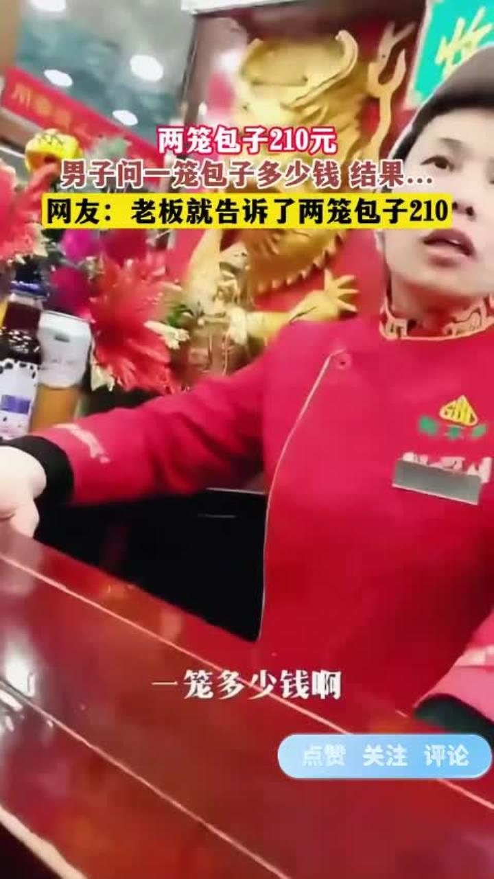 两笼包子210元,男子问一笼包子多少钱 结果……